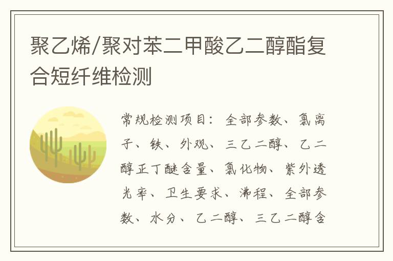 聚乙烯/聚對苯二甲酸乙二醇酯復合短纖維