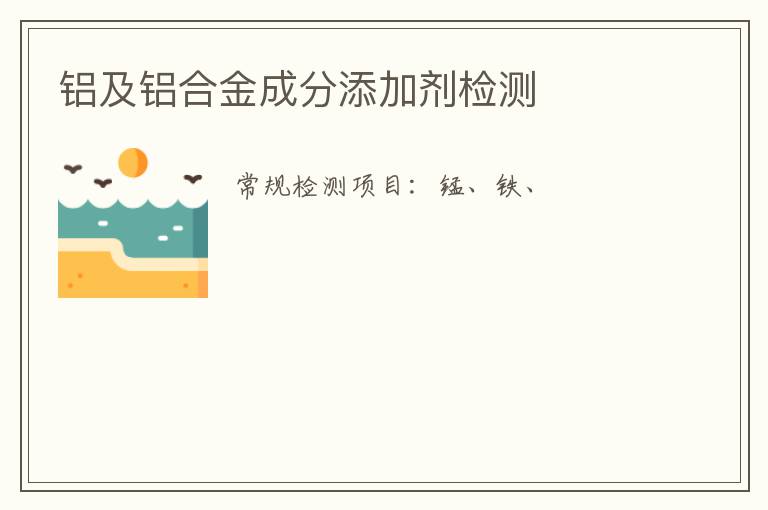 鋁及鋁合金成分添加劑檢測