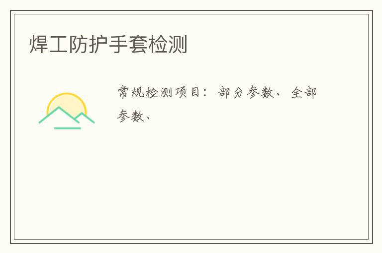 焊工防護手套
