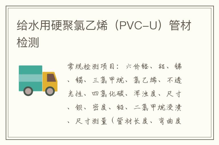 給水用硬聚氯乙烯（PVC-U）管材
