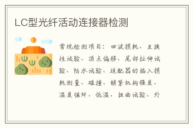 LC型光纖活動連接器
