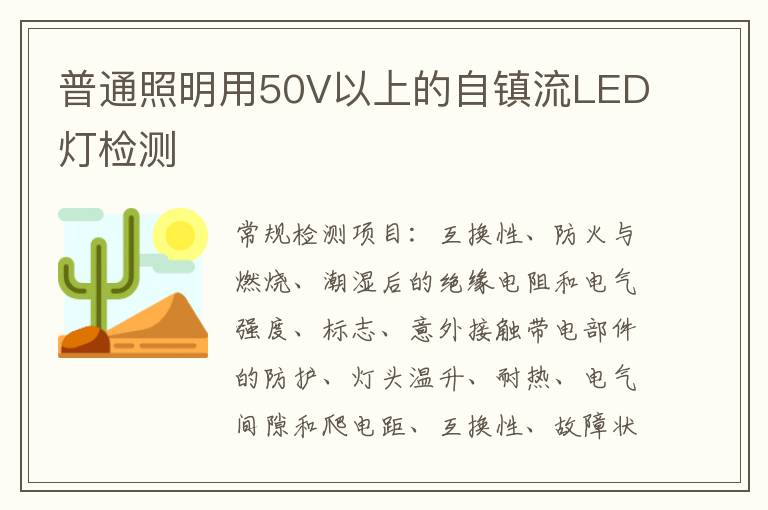 普通照明用50V以上的自鎮流LED燈