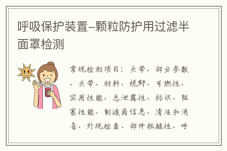 呼吸保護裝置-顆粒防護用過濾半面罩