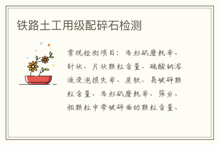 鐵路土工用級配碎石