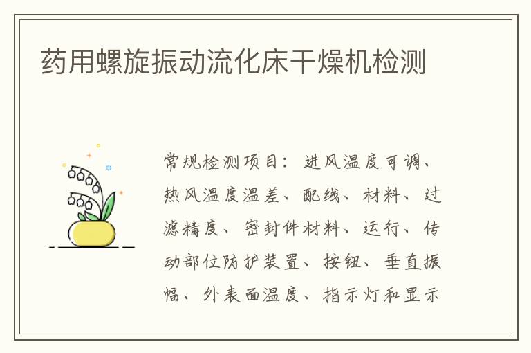 藥用螺旋振動流化床干燥機