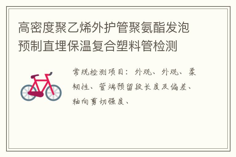 高密度聚乙烯外護管聚氨酯發泡預制直埋保溫復合塑料管
