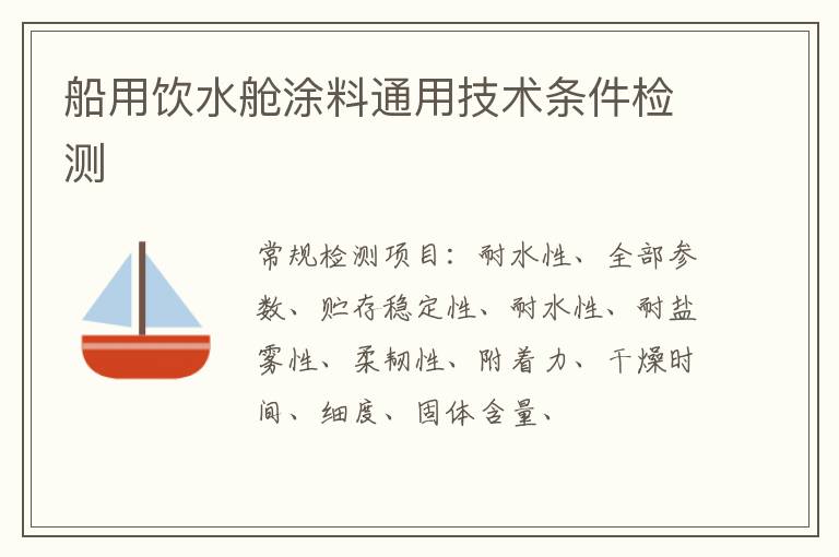 船用飲水艙涂料通用技術條件