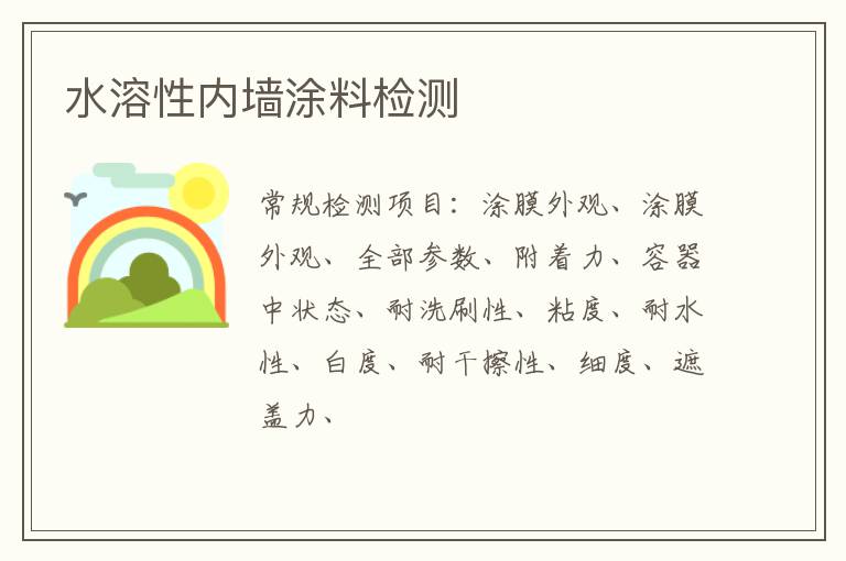 水溶性內墻涂料