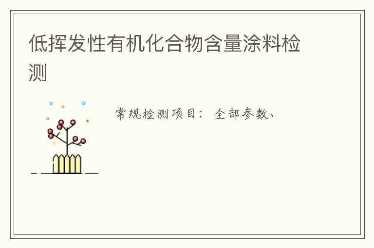 低揮發性有機化合物含量涂料