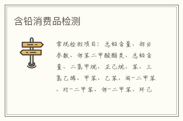 含鉛消費品