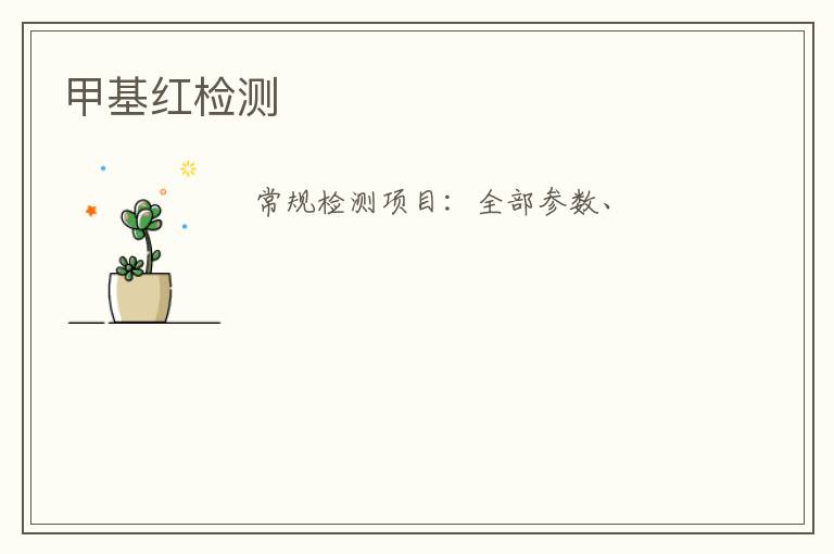 甲基紅