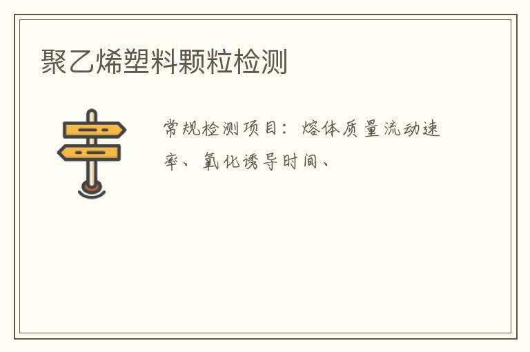 聚乙烯塑料顆粒