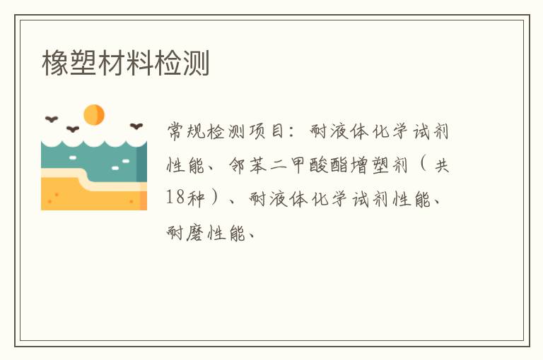 橡塑材料