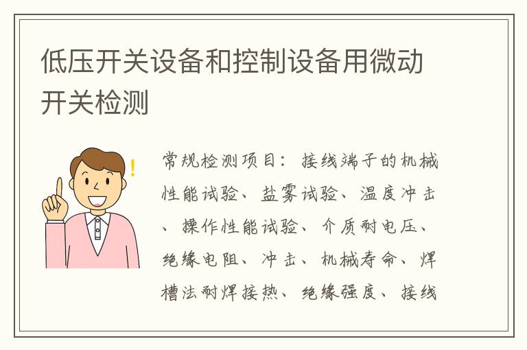 低壓開關設備和控制設備用微動開關