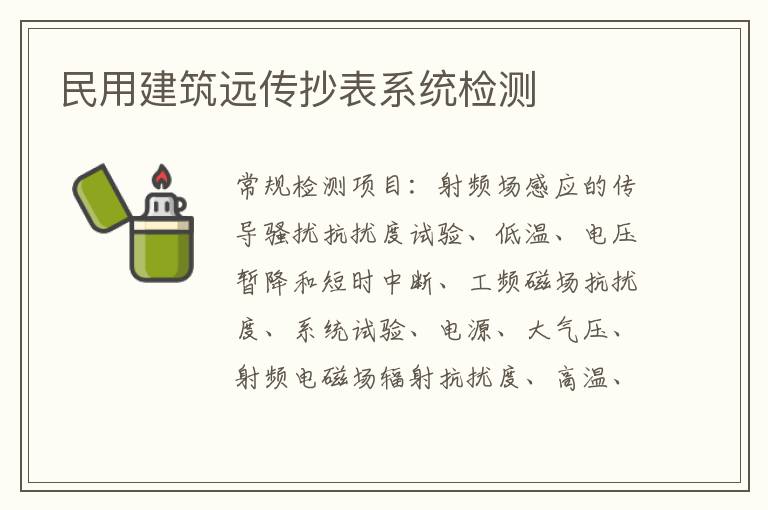 民用建筑遠傳抄表系統