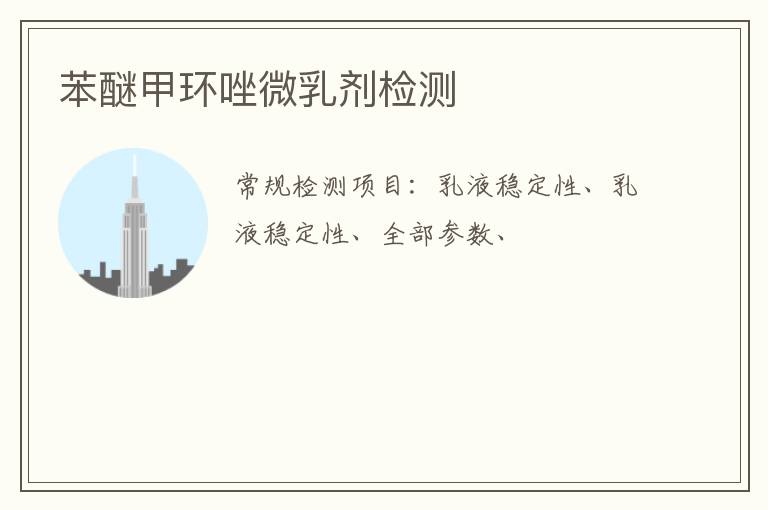 苯醚甲環唑微乳劑