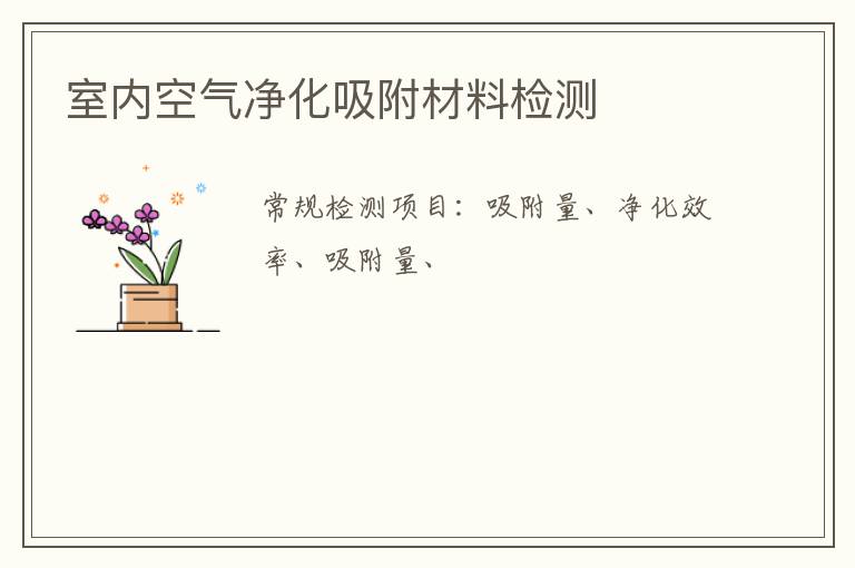 室內空氣凈化吸附材料