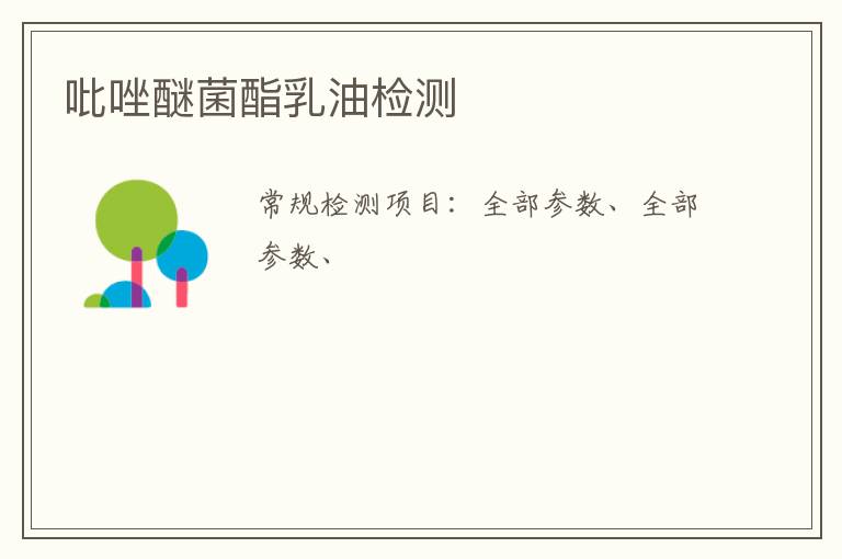 吡唑醚菌酯乳油