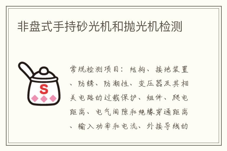 非盤式手持砂光機和拋光機