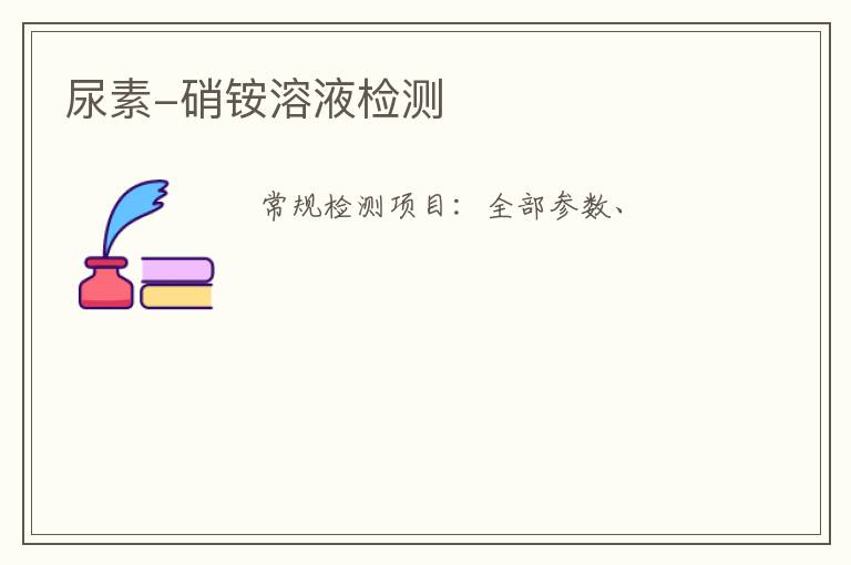 尿素-硝銨溶液