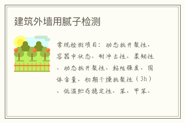 建筑外墻用膩子