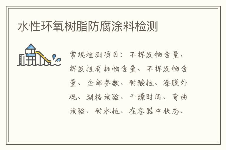 水性環氧樹脂防腐涂料
