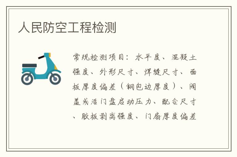 人民防空工程