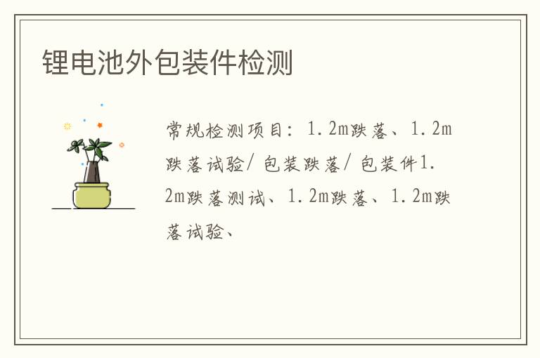 鋰電池外包裝件