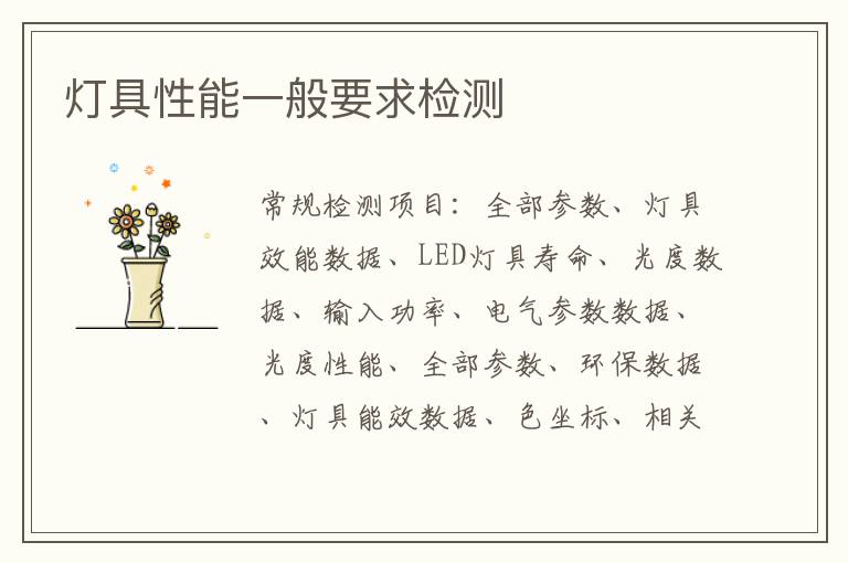 燈具性能一般要求