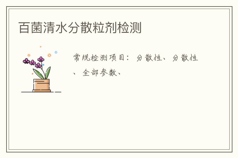 百菌清水分散粒劑