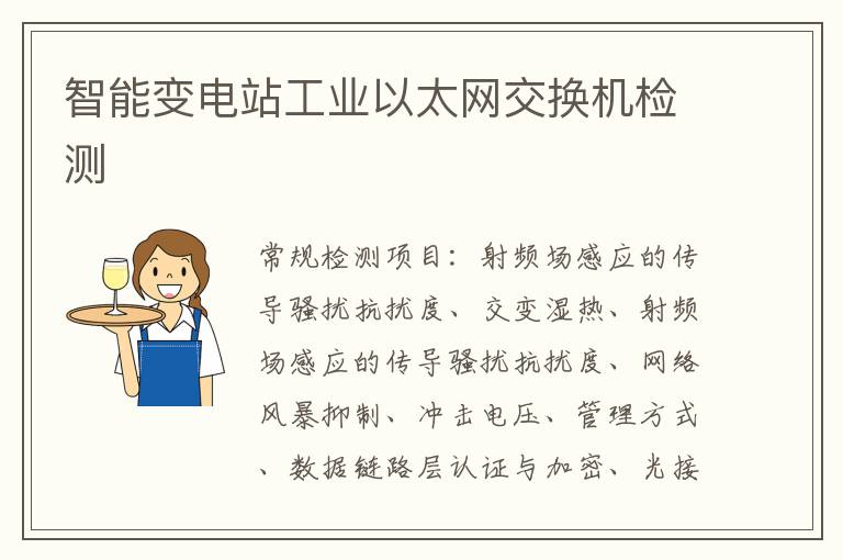 智能變電站工業以太網交換機