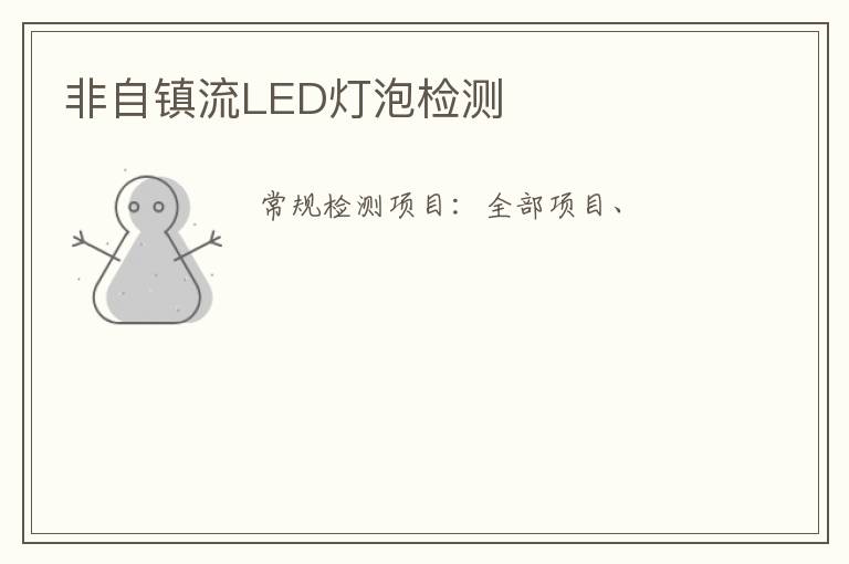 非自鎮流LED燈泡
