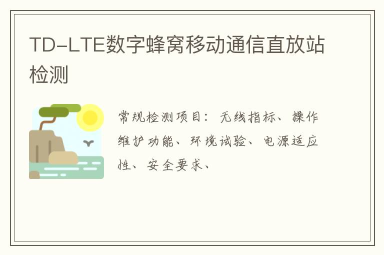 TD-LTE數字蜂窩移動通信直放站