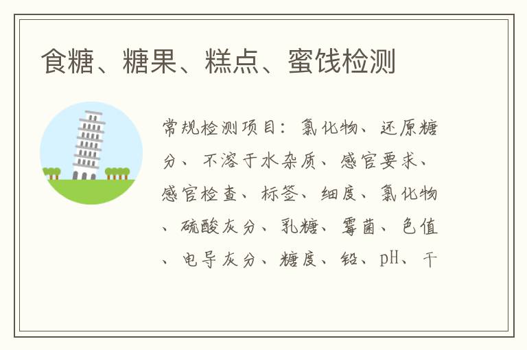 食糖、糖果、糕點、蜜餞