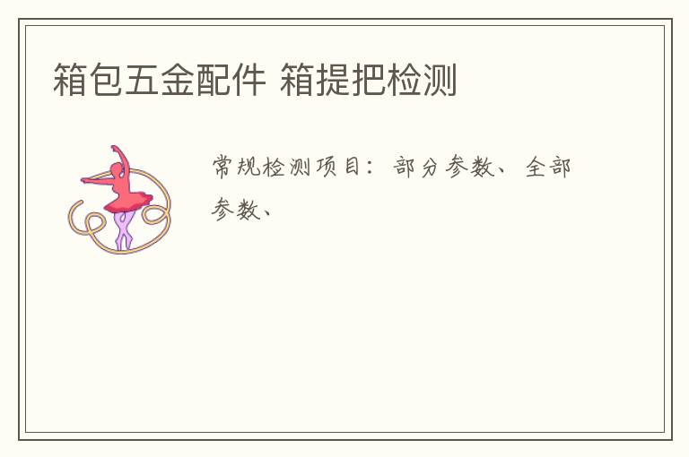 箱包五金配件 箱提把