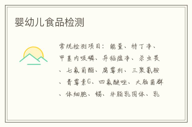 嬰幼兒食品