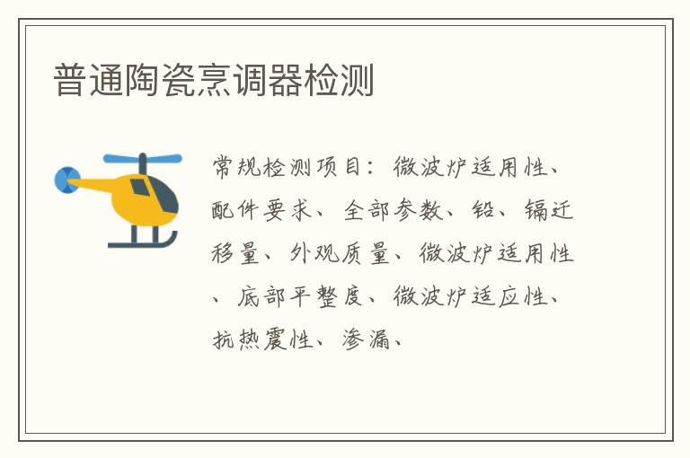 普通陶瓷烹調器