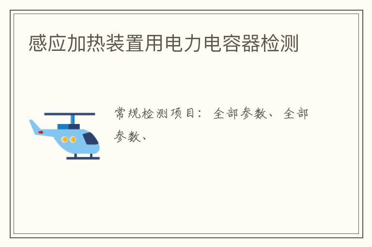 感應加熱裝置用電力電容器
