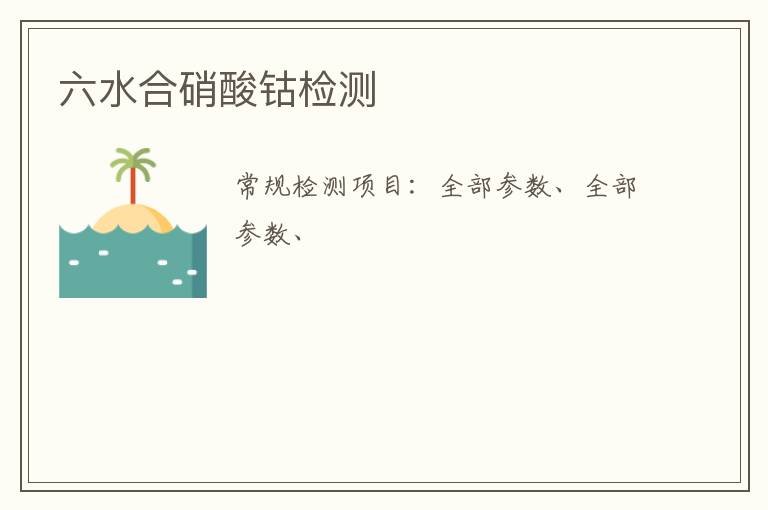 六水合硝酸鈷