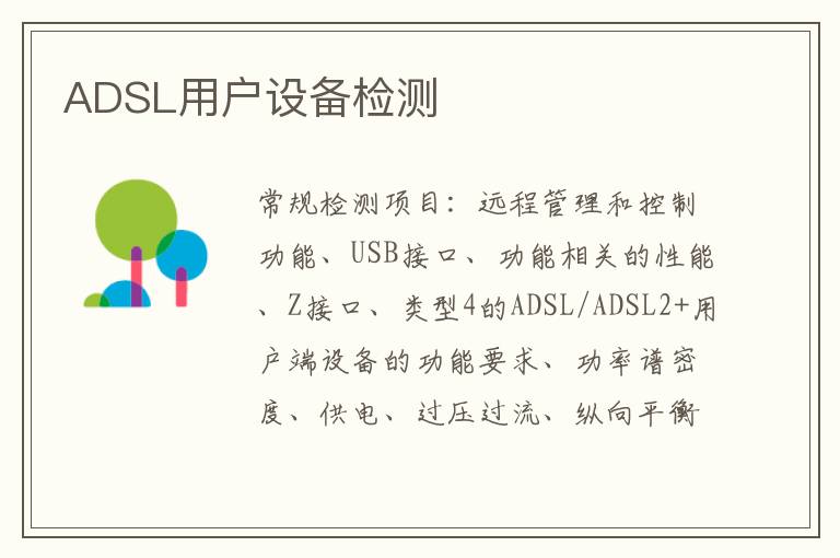 ADSL用戶設備