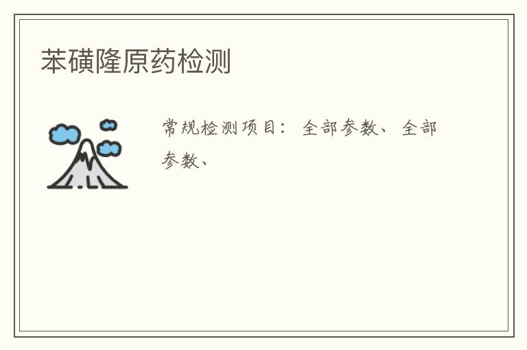 苯磺隆原藥