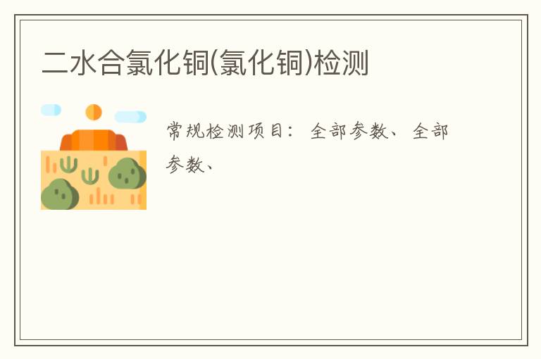 二水合氯化銅(氯化銅)
