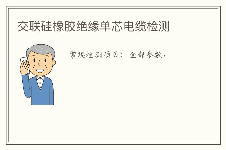 交聯硅橡膠絕緣單芯電纜