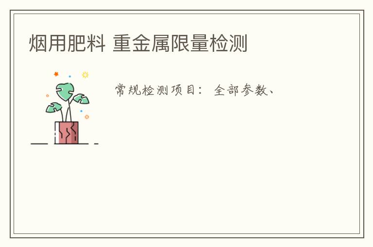 煙用肥料 重金屬限量