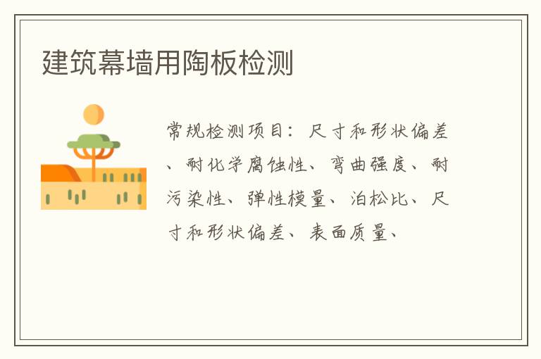 建筑幕墻用陶板