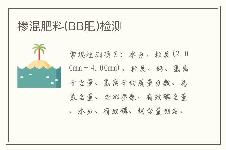 摻混肥料(BB肥)