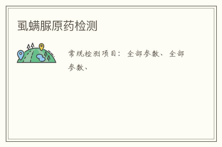 虱螨脲原藥