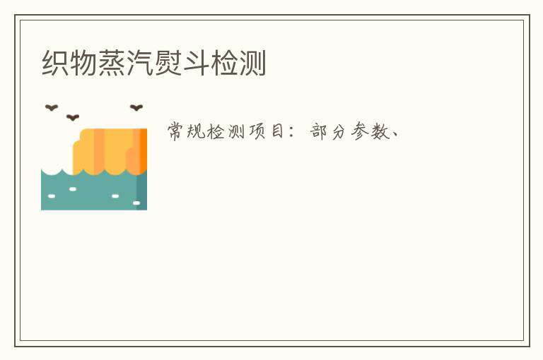織物蒸汽熨斗