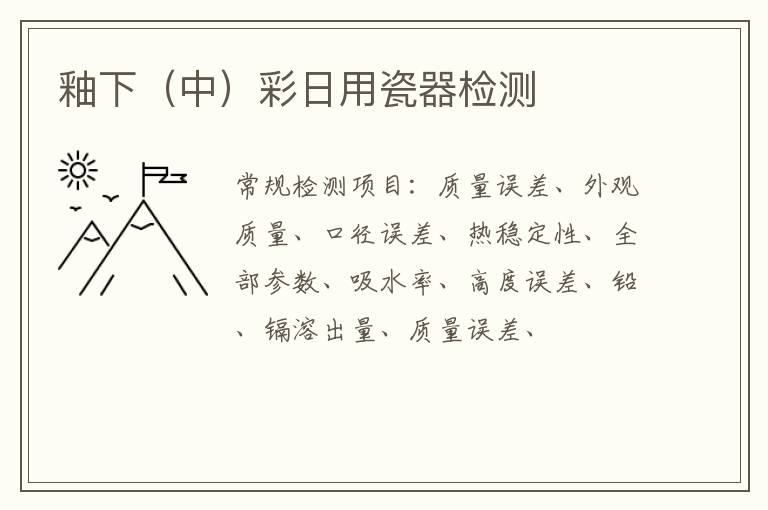 釉下（中）彩日用瓷器