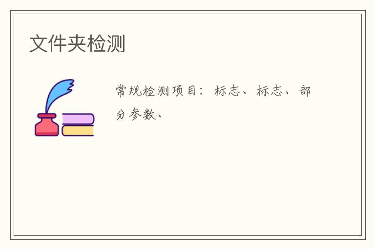 文件夾檢測
